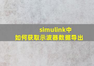 simulink中 如何获取示波器数据导出